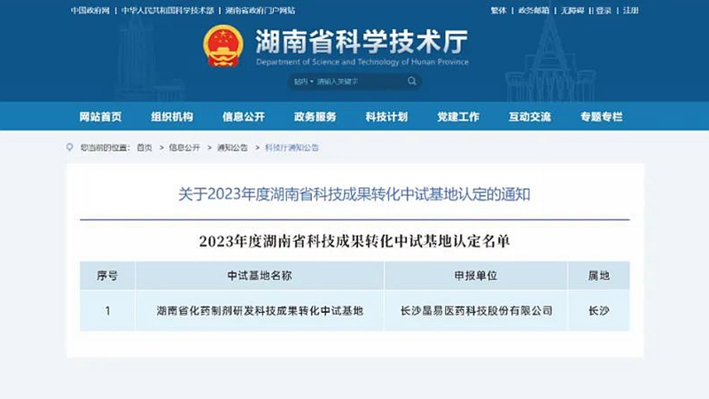 晶易醫(yī)藥獲“湖南省科技成果轉(zhuǎn)化中試基地”認(rèn)定！