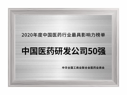 2020年度中國(guó)醫(yī)藥研發(fā)公司50強(qiáng)