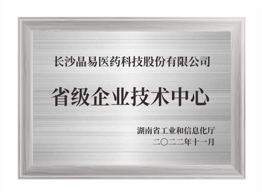 湖南省省級(jí)企業(yè)技術(shù)中心