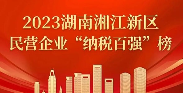 晶易醫(yī)藥榮登2023湘江新區(qū)民營企業(yè)“百強(qiáng)”榜多個(gè)榜單!